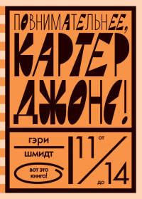 Читать онлайн книгу Повнимательнее, Картер Джонс! автор Гэри Шмидт Книга Повнимательнее, Картер Джонс!