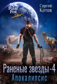Читать онлайн книгу Апокалипсис автор Сергей Котов Книга Апокалипсис