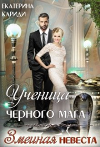 Читать онлайн книгу Ученица черного мага автор Екатерина Кариди Книга Ученица черного мага