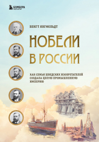 Читать онлайн книгу Нобели в России. Как семья шведских изобретателей создала целую промышленную империю автор Бенгт Янгфельдт Книга Нобели в России. Как семья шведских изобретателей создала целую промышленную империю
