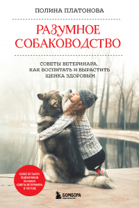 Книга Разумное собаководство. Советы ветеринара, как воспитать и вырастить щенка здоровым