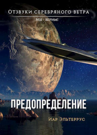Читать онлайн книгу Мы - верим! Предопределение автор Иар Эльтеррус Книга Мы - верим! Предопределение