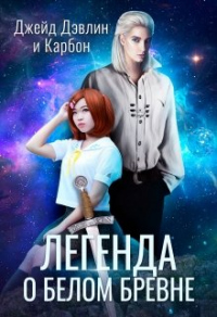 Читать онлайн книгу Легенда о белом бревне автор Ива Лебедева Книга Легенда о белом бревне