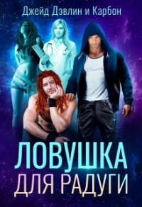 Читать онлайн книгу Ловушка для радуги автор Ива Лебедева Книга Ловушка для радуги