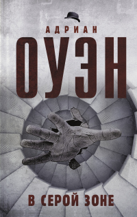 Книга В серой зоне