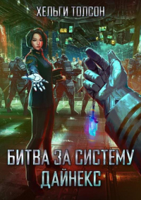 Читать онлайн книгу Битва за систему Дайнекс автор Хельги Толсон Книга Битва за систему Дайнекс