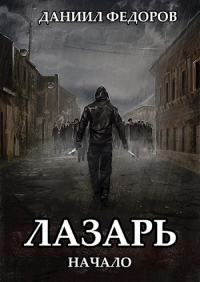Читать онлайн книгу Начало автор Даниил Федоров Книга Начало