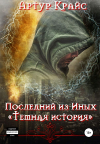 Читать онлайн книгу Последний из Иных «Темная история» автор Артур Крайс Книга Последний из Иных «Темная история»