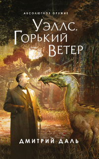 Читать онлайн книгу Уэллс. Горький ветер автор Дмитрий Даль Книга Уэллс. Горький ветер