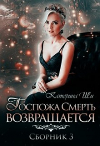 Читать онлайн книгу Госпожа Смерть возвращается автор Катерина Ши Книга Госпожа Смерть возвращается