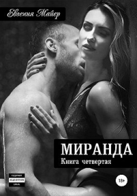 Читать онлайн книгу Миранда. Книга четвертая автор Евгения Майер Книга Миранда. Книга четвертая