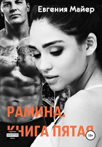 Читать онлайн книгу Рамина. Книга пятая автор Евгения Майер Книга Рамина. Книга пятая