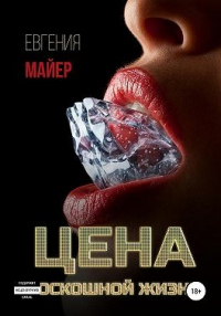 Читать онлайн книгу Цена роскошной жизни. Книга шестая автор Евгения Майер Книга Цена роскошной жизни. Книга шестая