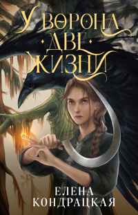 Читать онлайн книгу У Ворона две жизни автор Елена Кондрацкая Книга У Ворона две жизни