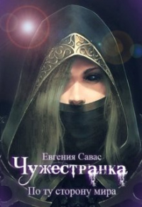 Читать онлайн книгу По ту сторону мира автор Евгения Савас Книга По ту сторону мира