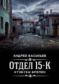 Читать онлайн книгу Отзвуки времен автор Андрей Васильев Книга Отзвуки времен