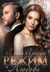 Читать онлайн книгу Режим «Любовь» автор Алина Аркади Книга Режим «Любовь»
