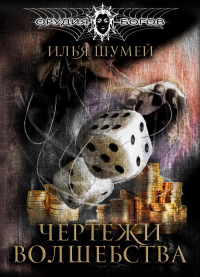 Читать онлайн книгу Чертежи волшебства автор Илья Шумей Книга Чертежи волшебства