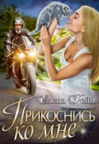 Читать онлайн книгу Прикоснись ко мне автор Елена Рейн Книга Прикоснись ко мне