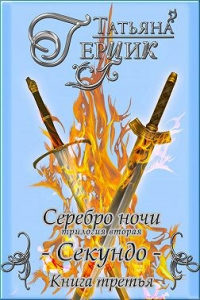 Читать онлайн книгу Серебро ночи. Секундо. Книга 3 автор Татьяна Герцик Книга Серебро ночи. Секундо. Книга 3