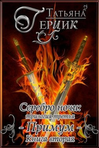 Читать онлайн книгу Серебро ночи. Примум. Книга 2 автор Татьяна Герцик Книга Серебро ночи. Примум. Книга 2