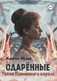 Читать онлайн книгу Тайна Пламенного короля автор Карина Вальц Книга Тайна Пламенного короля