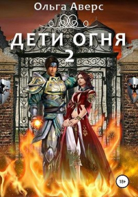 Книга Дети огня. Книга 2
