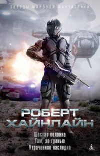 Читать онлайн книгу Шестая колонна. Там, за гранью. Утраченное наследие автор Роберт Хайнлайн Книга Шестая колонна. Там, за гранью. Утраченное наследие