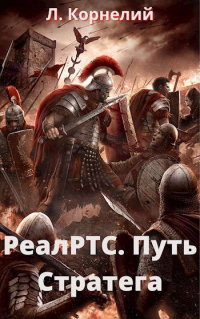 Читать онлайн книгу Путь Стратега автор Луций Корнелий Книга Путь Стратега