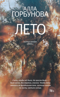 Читать онлайн книгу Лето автор Алла Горбунова Книга Лето
