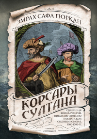 Книга Корсары султана. Священная война, религия, пиратство и рабство в османском Средиземноморье, 1500-170