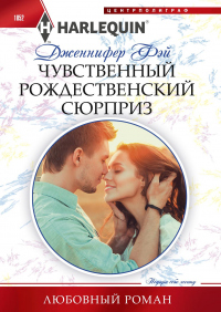 Читать онлайн книгу Чувственный рождественский сюрприз автор Дженнифер Фэй Книга Чувственный рождественский сюрприз