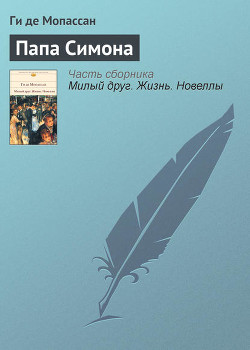 Читать онлайн книгу Папа Симона автор де Мопассан Ги Книга Папа Симона