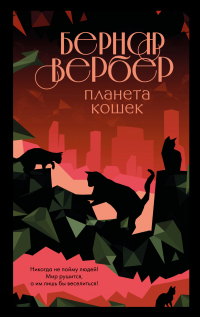Читать онлайн книгу Планета кошек автор Бернард Вербер Книга Планета кошек