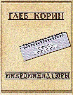 Книга Микроминиатюры (СИ)