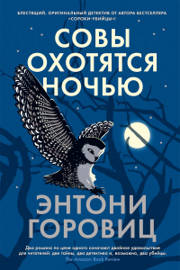 Читать онлайн книгу Совы охотятся ночью автор Энтони Горовиц Книга Совы охотятся ночью