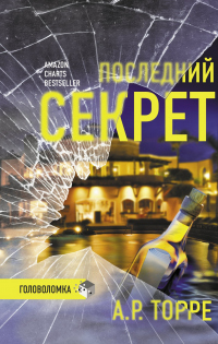 Читать онлайн книгу Последний секрет автор Алессандра Р. Торре Книга Последний секрет