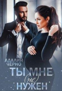 Читать онлайн книгу Ты мне (не) нужен автор Адалин Черно Книга Ты мне (не) нужен
