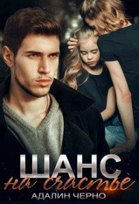 Читать онлайн книгу Шанс на счастье автор Адалин Черно Книга Шанс на счастье