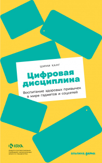 Книга Цифровая дисциплина. Воспитание здоровых привычек в мире гаджетов и соцсетей