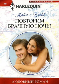 Книга Повторим брачную ночь?