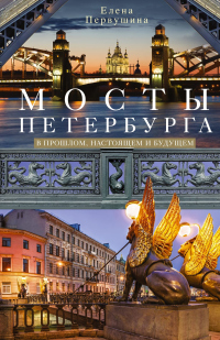 Читать онлайн книгу Мосты Петербурга. В прошлом, настоящем и будущем автор Елена Первушина Книга Мосты Петербурга. В прошлом, настоящем и будущем