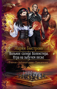 Книга Игра на зыбучем песке