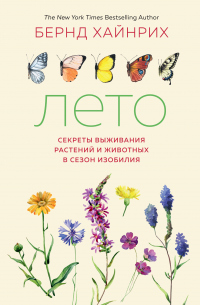 Читать онлайн книгу Лето: Секреты выживания растений и животных в сезон изобилия автор Бернд Хайнрих Книга Лето: Секреты выживания растений и животных в сезон изобилия