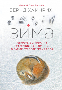 Читать онлайн книгу Зима: Секреты выживания растений и животных в самое суровое время года автор Бернд Хайнрих Книга Зима: Секреты выживания растений и животных в самое суровое время года