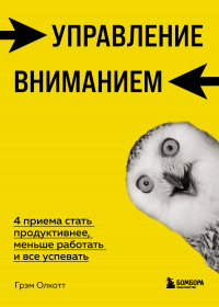 Читать онлайн книгу Управление вниманием. 4 приема стать продуктивнее, меньше работать и все успевать автор Грэм Олкотт Книга Управление вниманием. 4 приема стать продуктивнее, меньше работать и все успевать