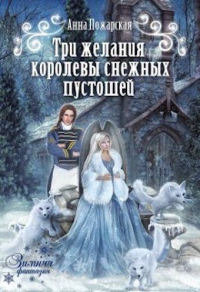 Читать онлайн книгу Три желания королевы снежных пустошей автор Анна Пожарская Книга Три желания королевы снежных пустошей