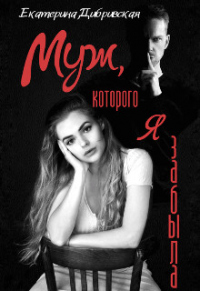 Читать онлайн книгу Муж, которого я забыла автор Екатерина Дибривская Книга Муж, которого я забыла
