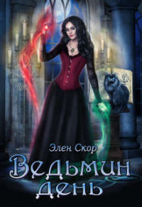 Читать онлайн книгу Ведьмин день автор Элен Скор Книга Ведьмин день
