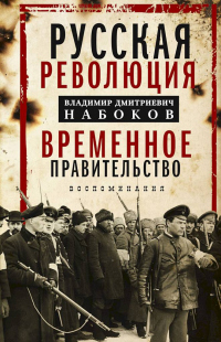 Читать онлайн книгу Русская революция. Временное правительство. Воспоминания автор Владимир Набоков Книга Русская революция. Временное правительство. Воспоминания